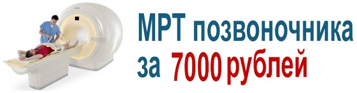 МРТ позвоночника за 7000 рублей в НИИ Поленова СПб