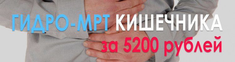 Гидро МРТ кишечника за 5200 рублей